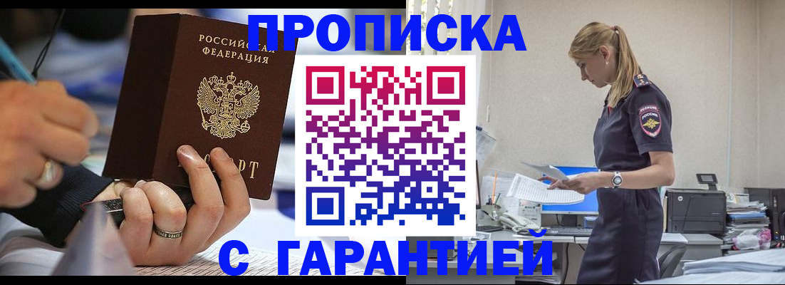прописка штамп в Смоленске